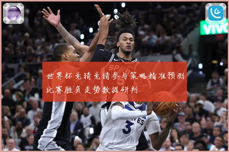 世界杯竞猜竞猜参与策略精准预测比赛胜负走势数据研判