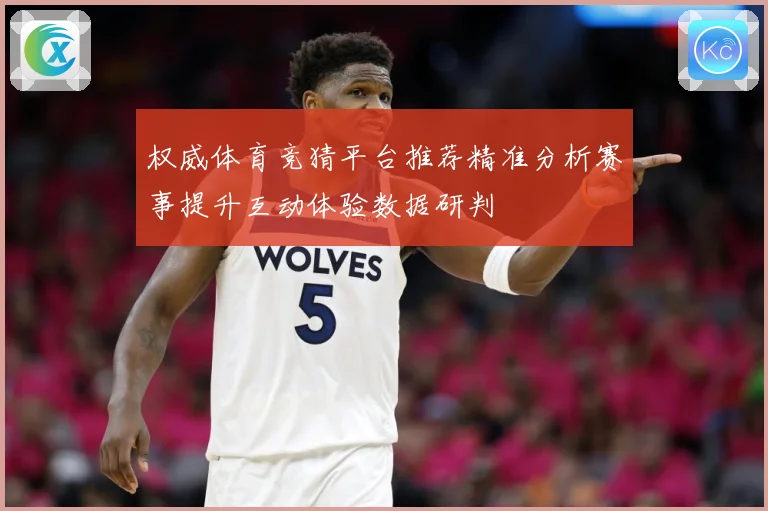 权威体育竞猜平台推荐精准分析赛事提升互动体验数据研判