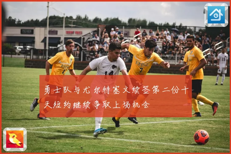 勇士队与尤尔特塞文续签第二份十天短约继续争取上场机会