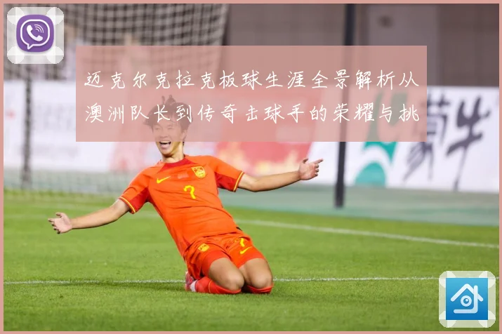迈克尔克拉克板球生涯全景解析从澳洲队长到传奇击球手的荣耀与挑战