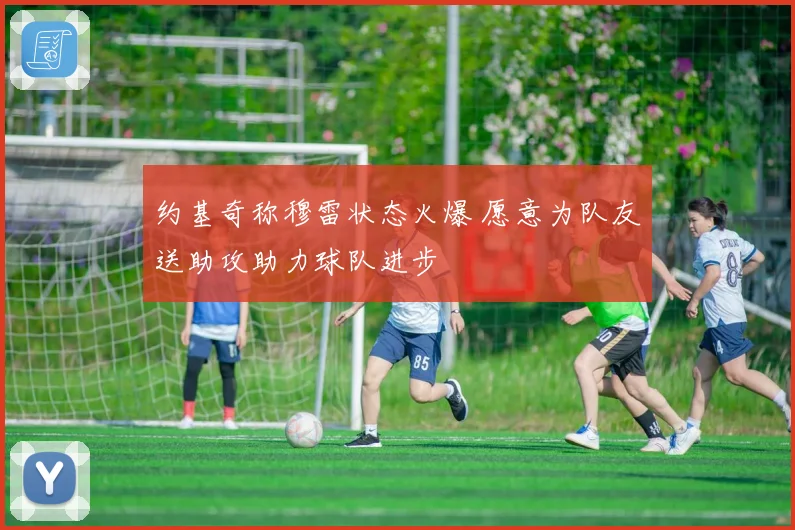 约基奇称穆雷状态火爆 愿意为队友送助攻助力球队进步