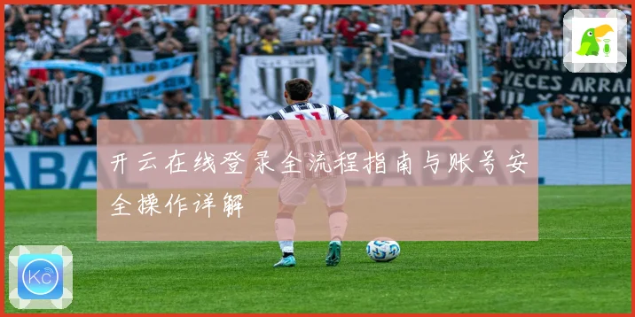 开云在线登录全流程指南与账号安全操作详解
