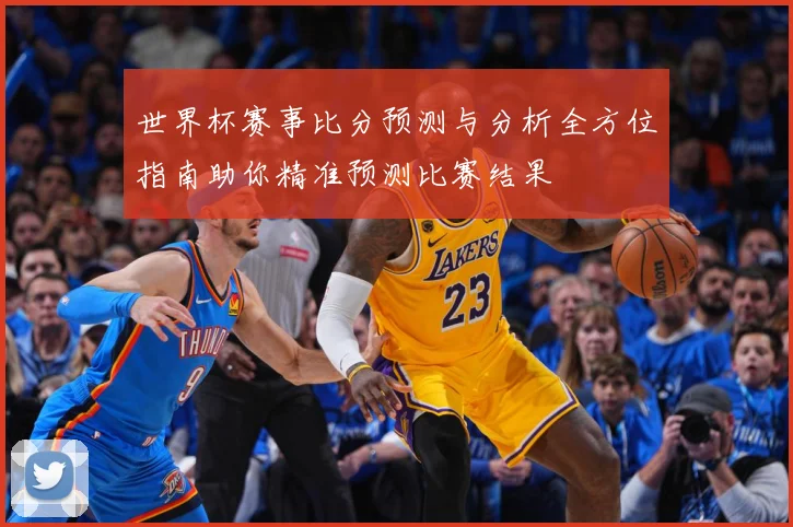 世界杯赛事比分预测与分析全方位指南助你精准预测比赛结果