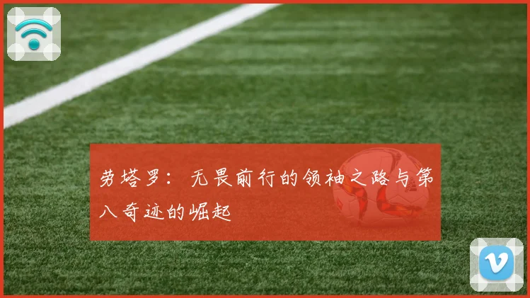 劳塔罗：无畏前行的领袖之路与第八奇迹的崛起