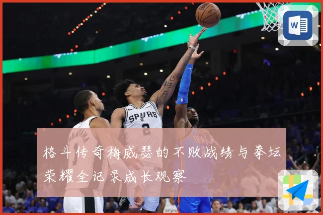 格斗传奇梅威瑟的不败战绩与拳坛荣耀全记录成长观察