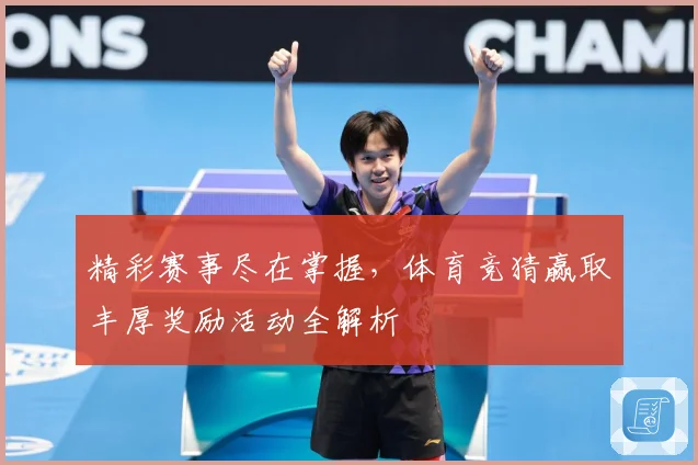 精彩赛事尽在掌握，体育竞猜赢取丰厚奖励活动全解析
