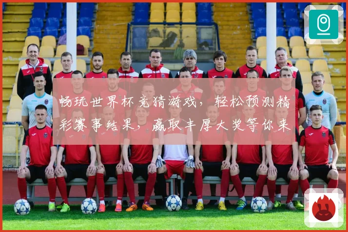 畅玩世界杯竞猜游戏，轻松预测精彩赛事结果，赢取丰厚大奖等你来挑战