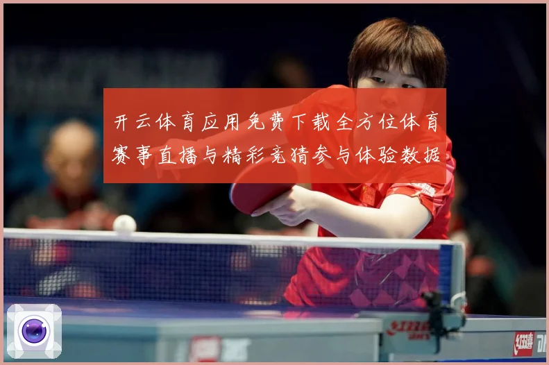 开云体育应用免费下载全方位体育赛事直播与精彩竞猜参与体验数据研判