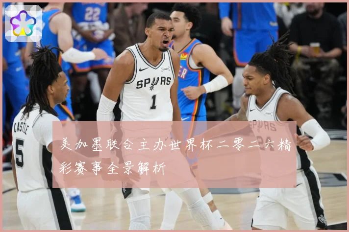 美加墨联合主办世界杯二零二六精彩赛事全景解析