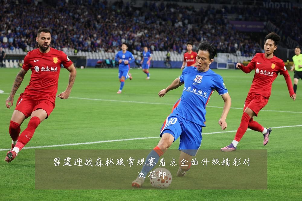 雷霆迎战森林狼常规赛看点全面升级精彩对决在即
