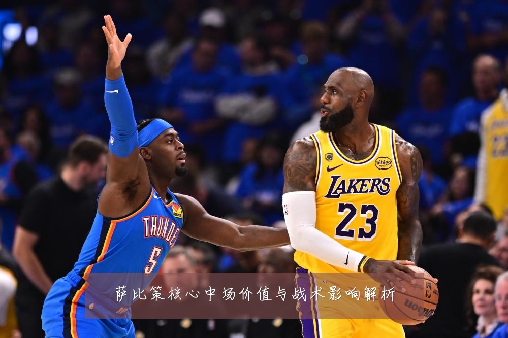 萨比策核心中场价值与战术影响解析