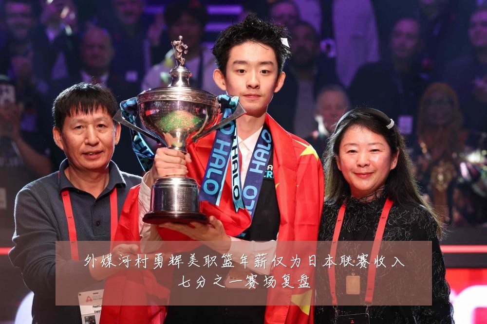外媒河村勇辉美职篮年薪仅为日本联赛收入七分之一赛场复盘