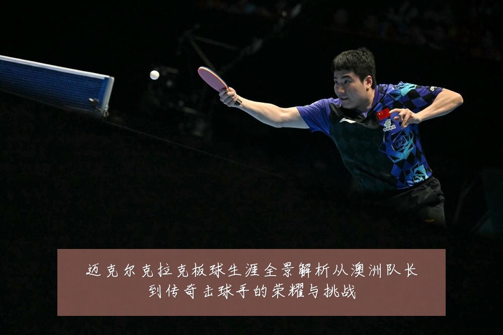 迈克尔克拉克板球生涯全景解析从澳洲队长到传奇击球手的荣耀与挑战