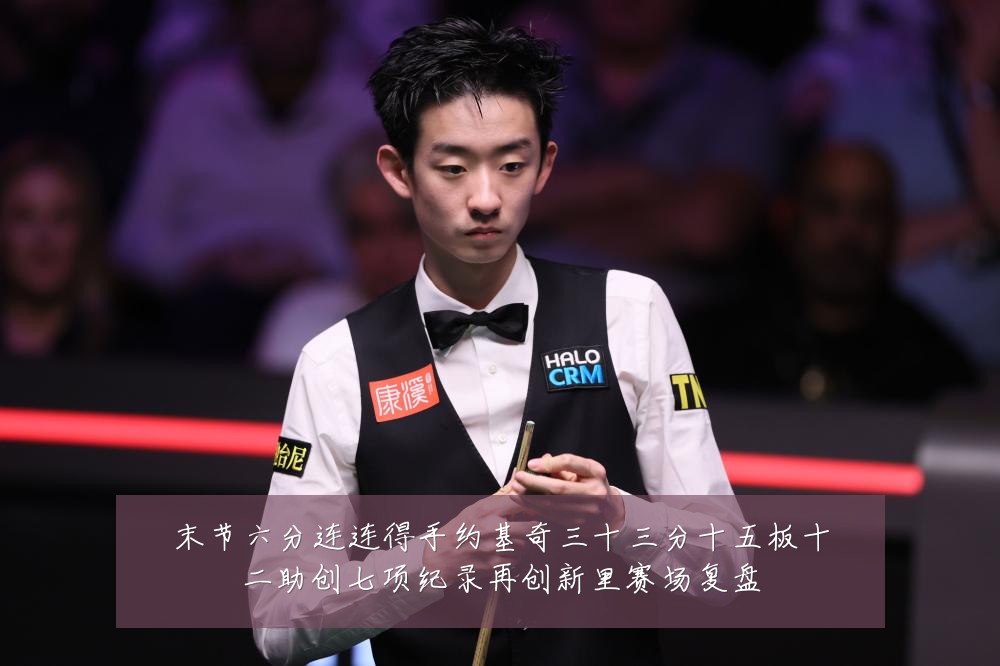 末节六分连连得手约基奇三十三分十五板十二助创七项纪录再创新里赛场复盘