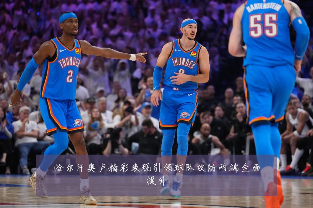恰尔汗奥卢精彩表现引领球队攻防两端全面提升
