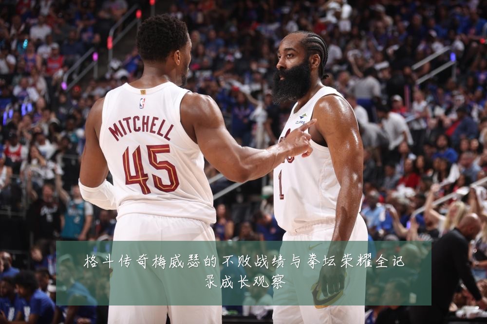 格斗传奇梅威瑟的不败战绩与拳坛荣耀全记录成长观察